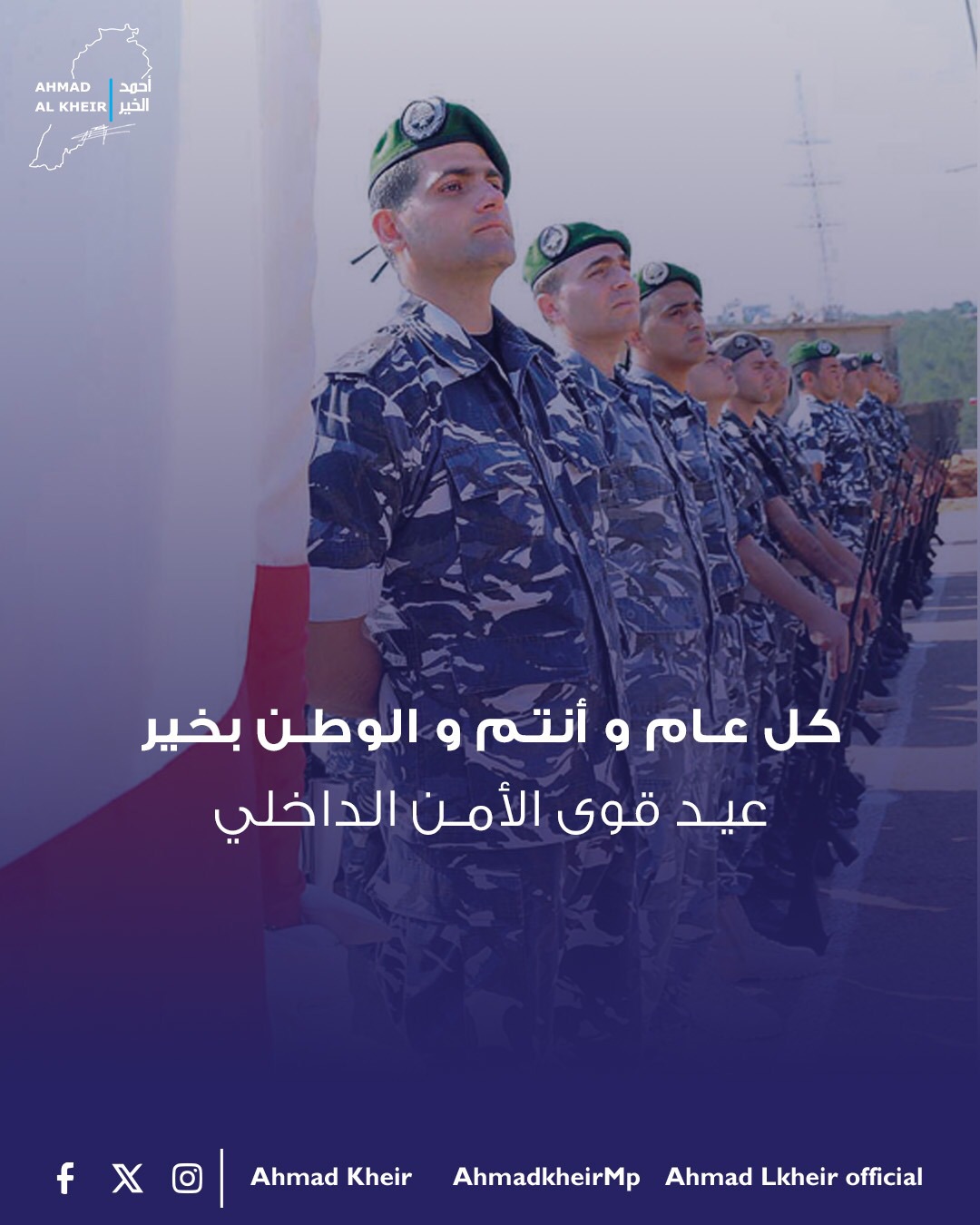 أحمد الخير في عيد “قوى الأمن الداخلي”: نطالب الدولة بتعزيز قدارتها وإنصاف عناصرها