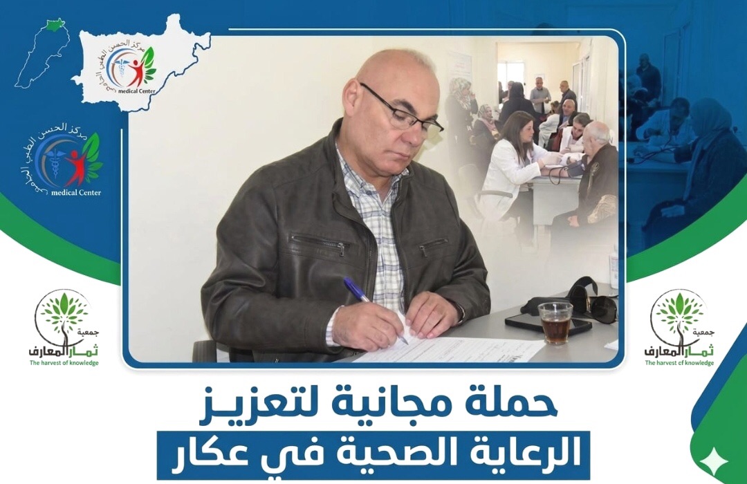 حملة طبية مجانية لجمعية ثمار المعارف في عكار