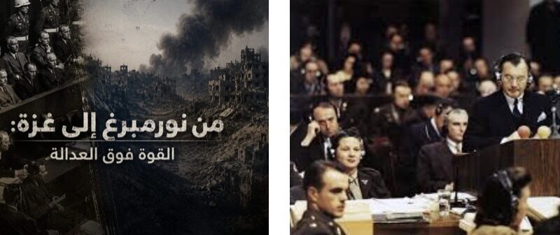 من نورمبرغ إلى غزة: القوة فوق العدالة