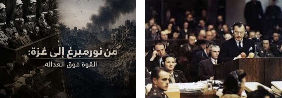 من نورمبرغ إلى غزة: القوة فوق العدالة