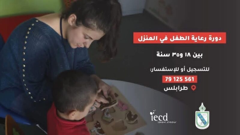 للراغبين دورة “رعاية الطفل في المنزل” من تنظيم بلدية طرابلس والمعهد الأوروبي للتعاون والتنمية وجمعية خادمي الغد