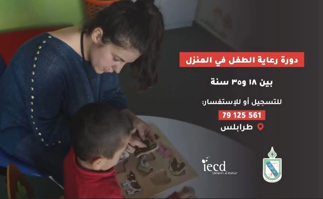 للراغبين دورة “رعاية الطفل في المنزل” من تنظيم بلدية طرابلس والمعهد الأوروبي للتعاون والتنمية وجمعية خادمي الغد