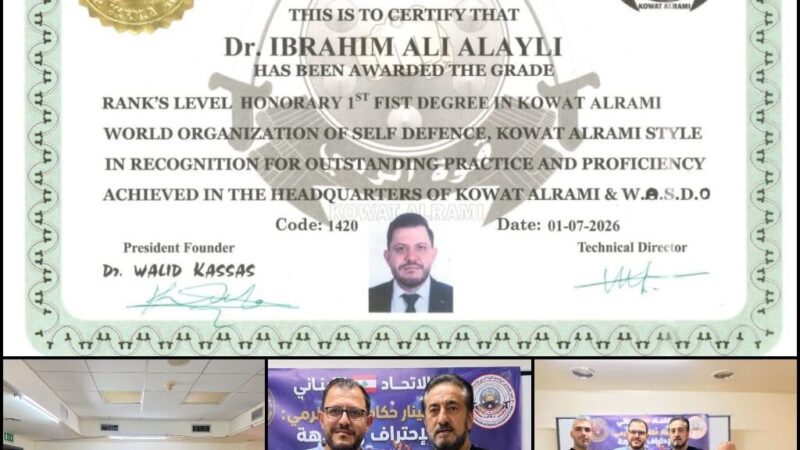 الدكتور إبراهيم علي علايلي يُكرَّم بالحزام الأسود الفخري من الاتحاد اللبناني لرياضات قوة الرمي والدفاع