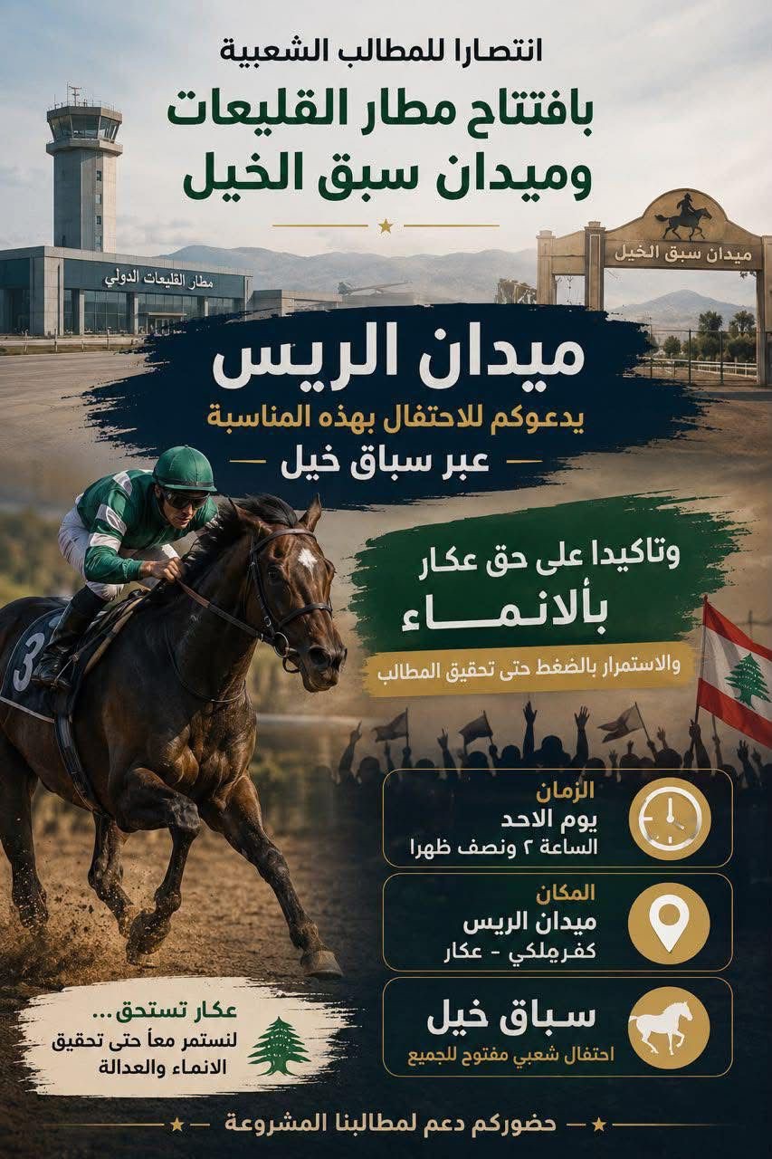 لأن عكار تستحق الإنصاف، ولأن المطالبة بالحقوق لا تكون إلا بوحدة الموقف وتكاتف الجميع،