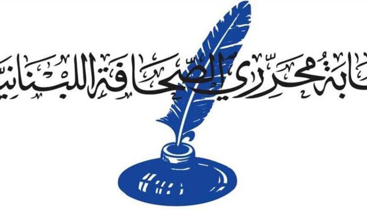 نقابة المحررين ترفض اقتراح قانون الإعلام بصيغته الحالية