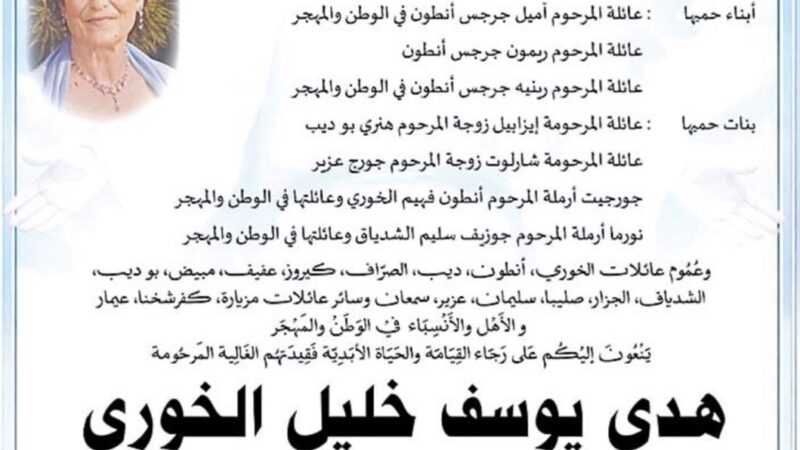 وفاة السيدة هدى يوسف الخوري الصلاةوالتعازي بعد غد السبت في كنيسة مزيارة