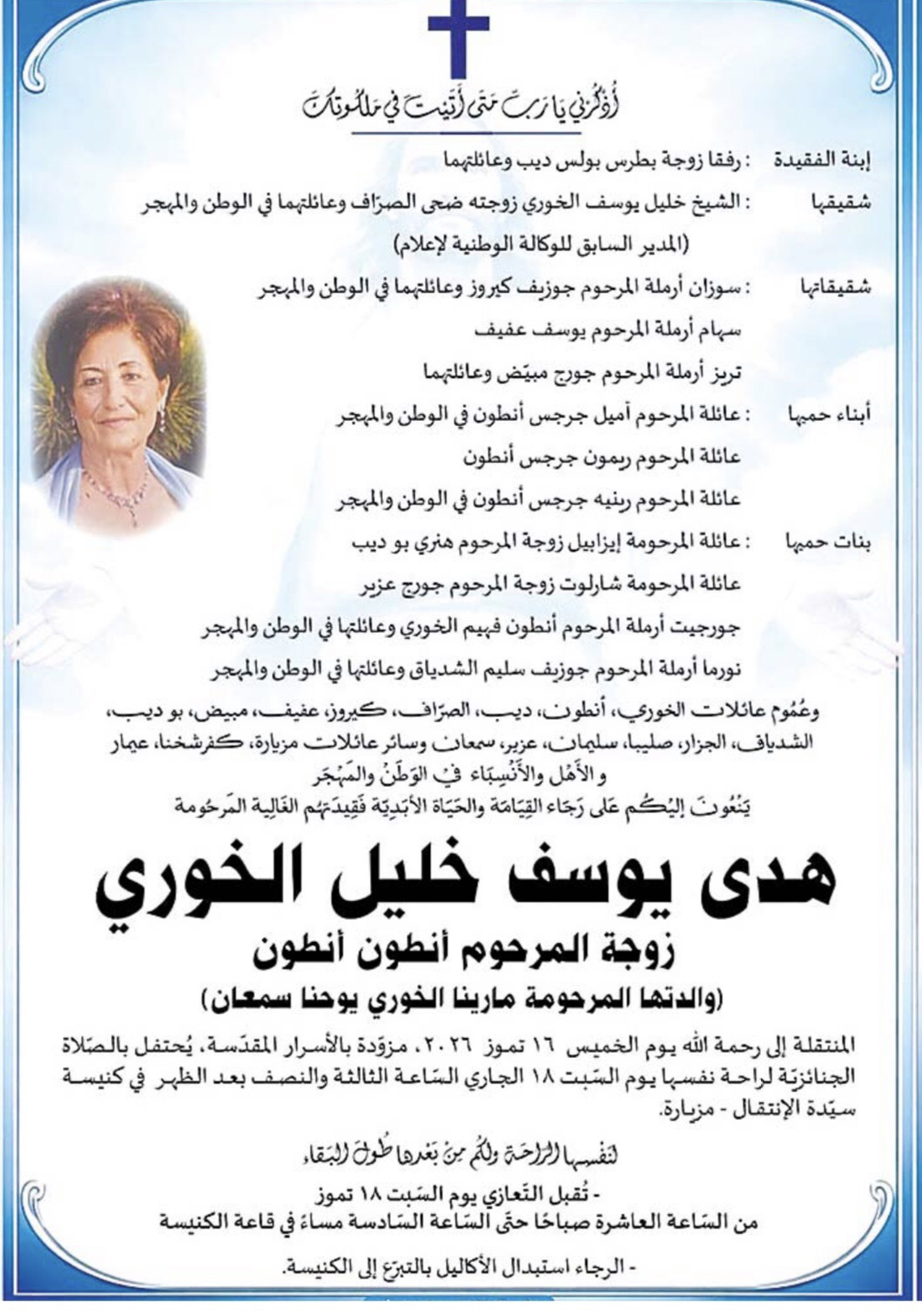 وفاة السيدة هدى يوسف الخوري الصلاةوالتعازي بعد غد السبت في كنيسة مزيارة