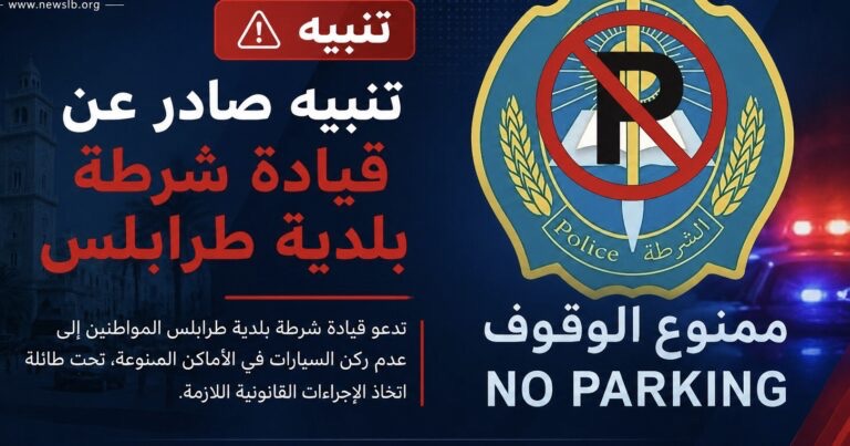 تنبيه صادر عن قيادة شرطة بلدية طرابلس