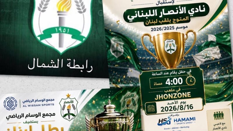 رابطة جماهير الأنصار في الشمال تدعو إلى أوسع حشد لمواكبة الأبطال والاحتفال بالبطولة الـ16