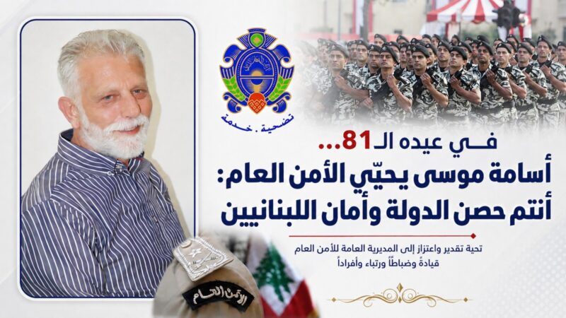أسامة موسى تهنئة في الذكرى 81 لتأسيس الأمن العام اللبناني