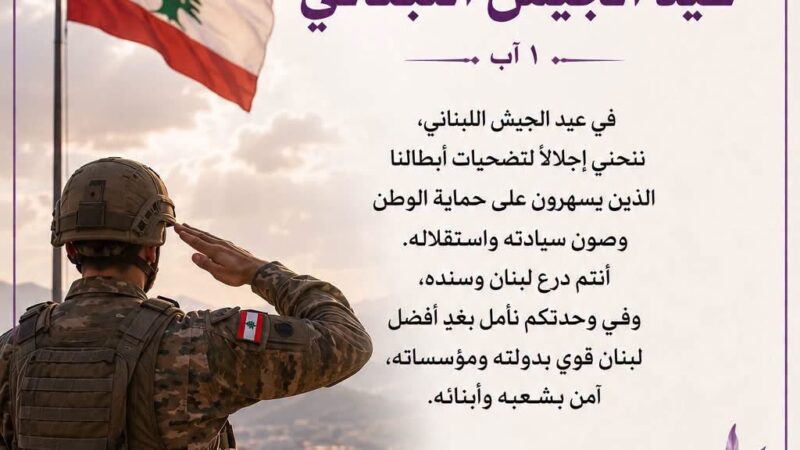 عيد الجيش هو دعوة متجددة إلى الالتفاف حول الدولة ومؤسساتها الشرعية،