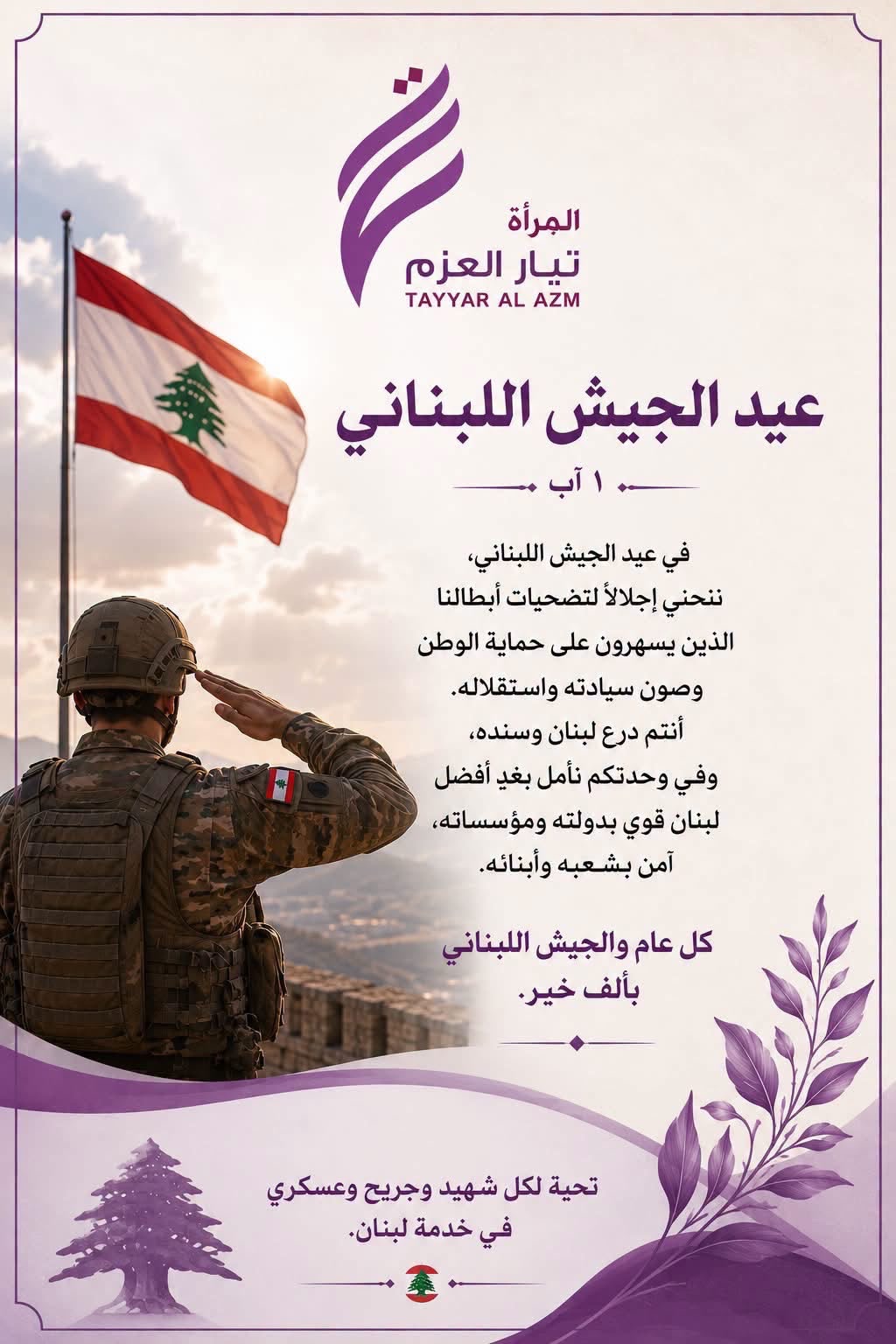 عيد الجيش هو دعوة متجددة إلى الالتفاف حول الدولة ومؤسساتها الشرعية،