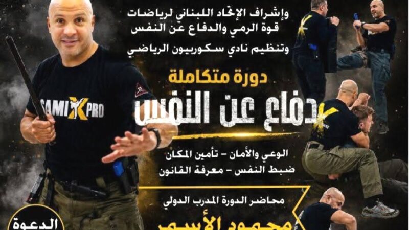بادر لحجز مقعدك في دورة متكاملة في الدفاع عن النفس