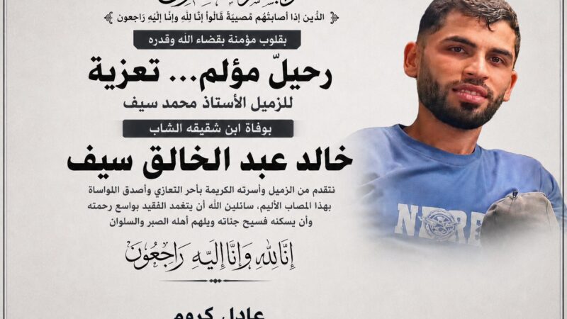 تعزية للزميل الأستاذ محمد سيف بوفاة ابن شقيقه خالد