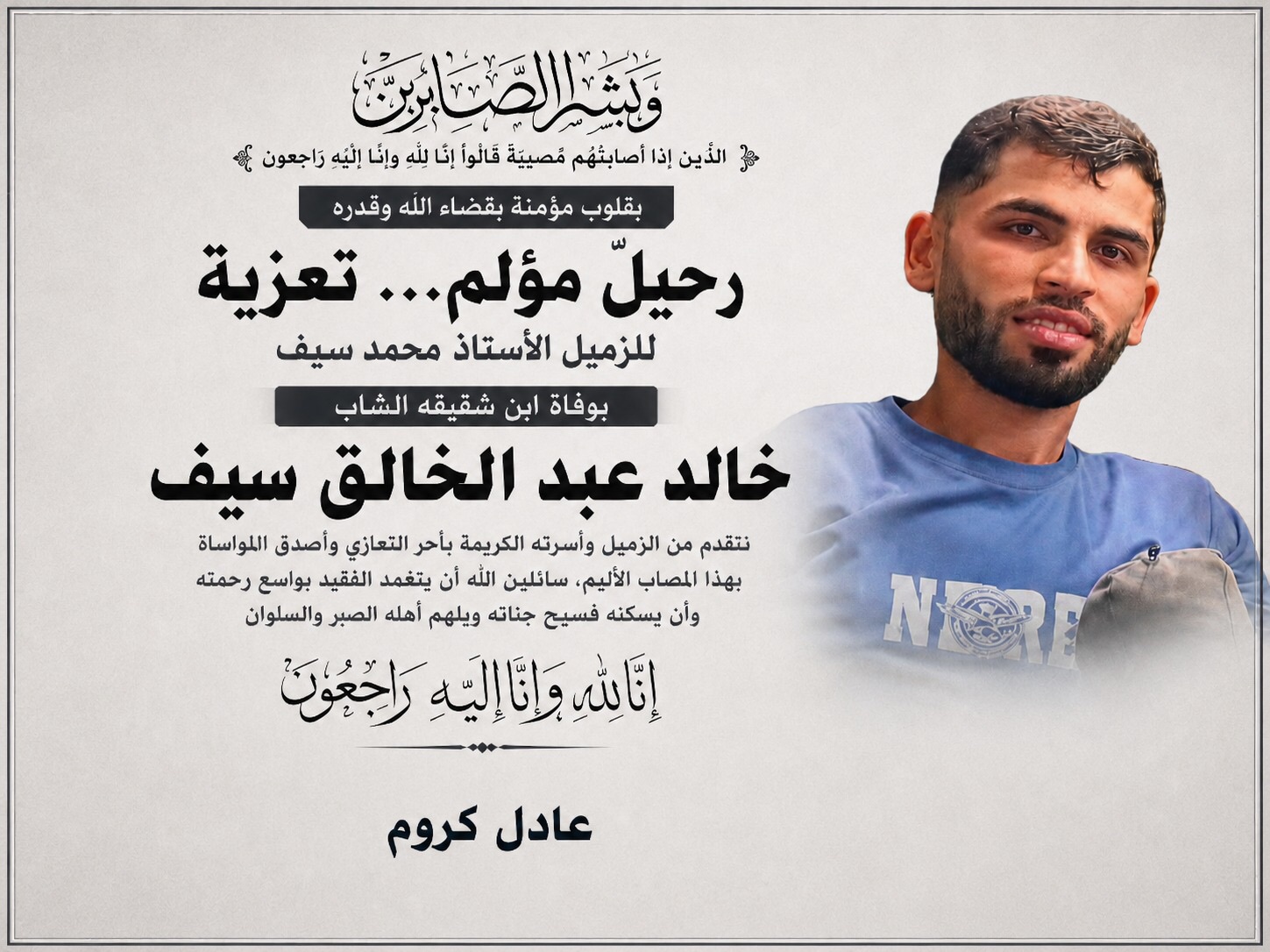 تعزية للزميل الأستاذ محمد سيف بوفاة ابن شقيقه خالد