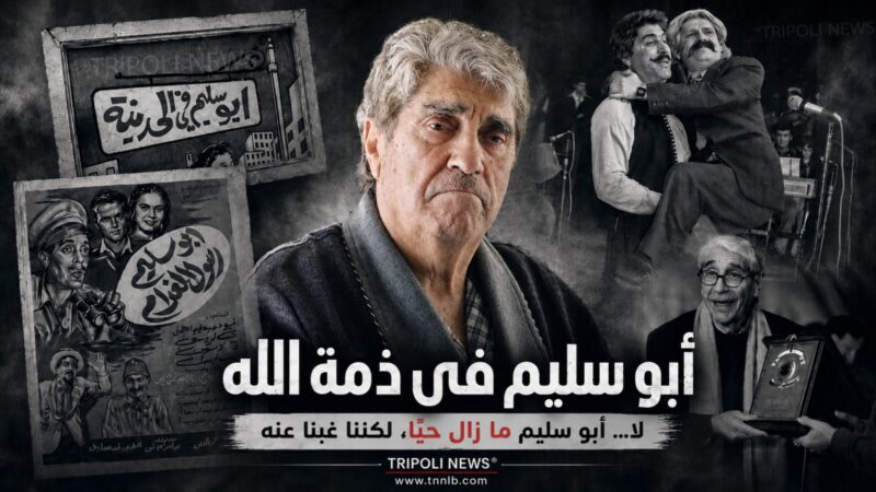 أبو سليم في ذمّة الله… لا، لم يمت، نحن الذين نسيناهخاص/ TRIPOLI NEWS®️