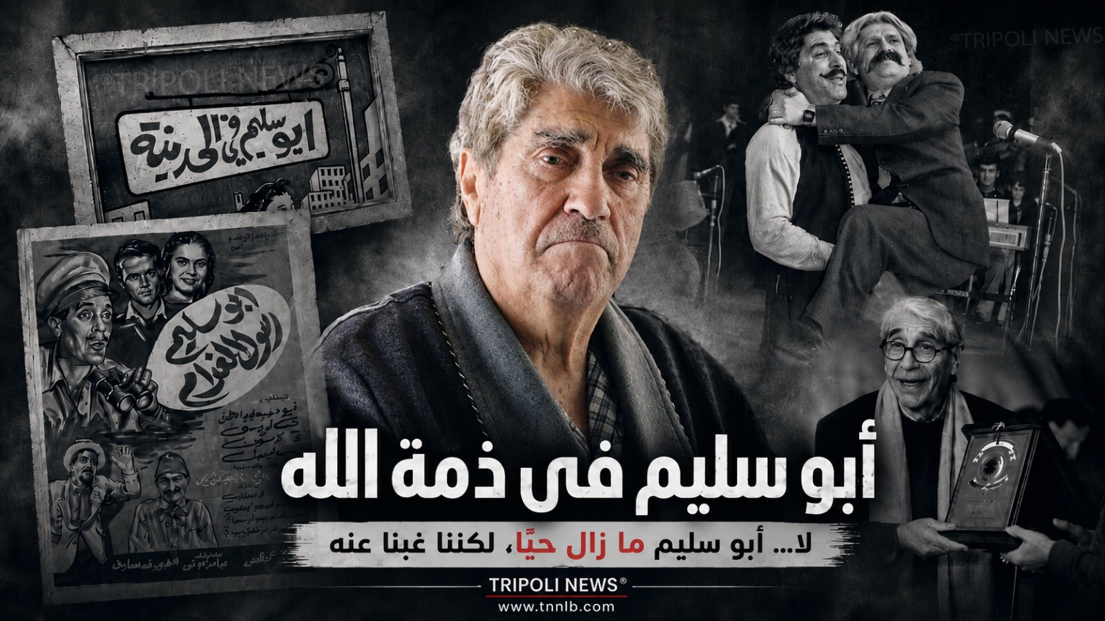 أبو سليم في ذمّة الله… لا، لم يمت، نحن الذين نسيناهخاص/ TRIPOLI NEWS®️
