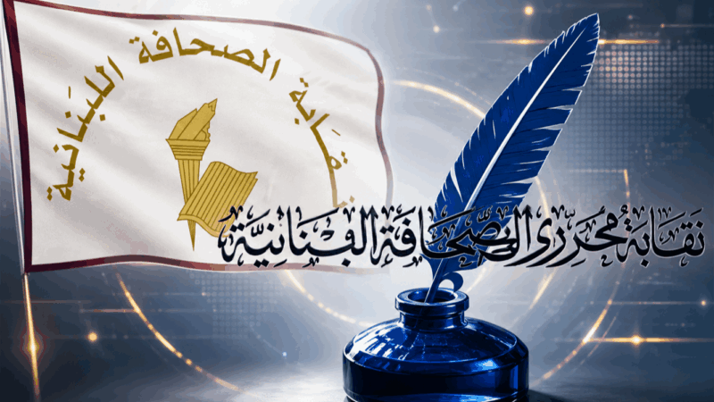 نقابتا الصحافة والمحررين تطالبان بسحب مشروع قانون الإعلام