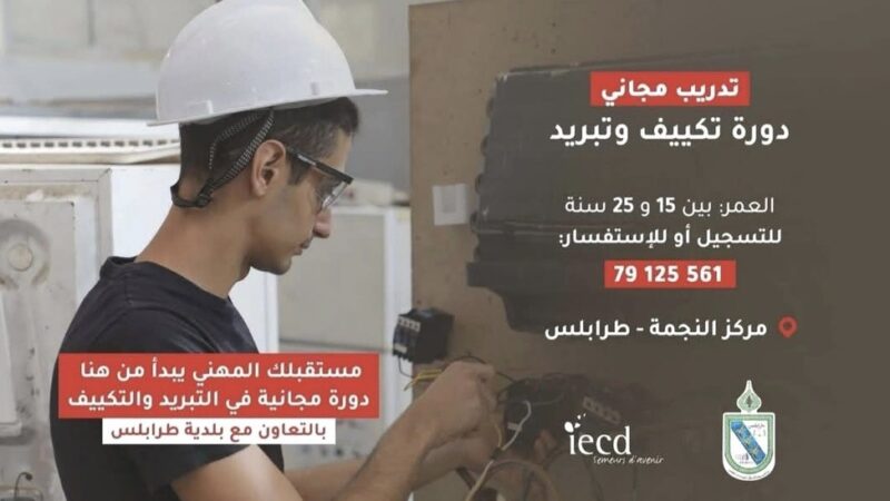 بلدية طرابلس تعلن عن بدء التسجيل بدورة التبريد والتكييف المجانية