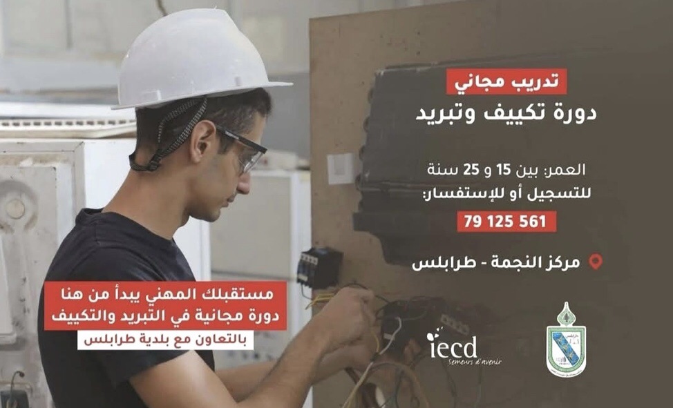 بلدية طرابلس تعلن عن بدء التسجيل بدورة التبريد والتكييف المجانية