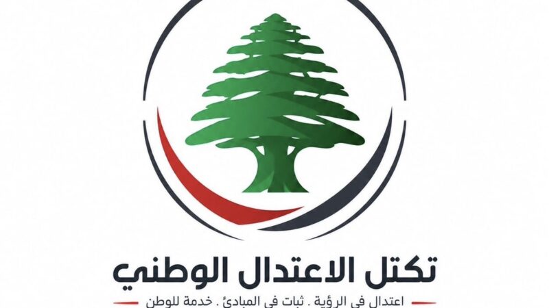 صدر عن تكتل “الاعتدال الوطني” البيان الآتي: