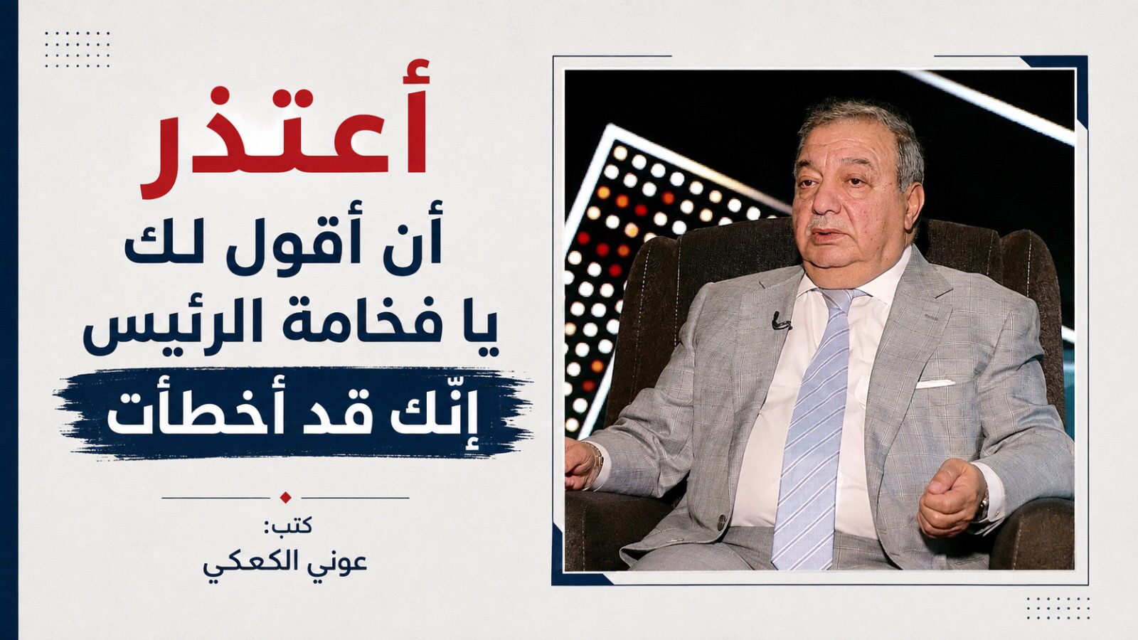 أعتذر أن أقول لك يا فخامة الرئيس إنّك قد أخطأتكتب عوني الكعكي: