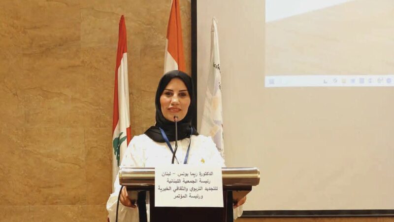 من بيروت إلى العالم: خبراء التربية والباحثون يرسمون مستقبل التعليم المرن في مؤتمر «التجديد التربوي» برئاسة الدكتورة ريما يونس