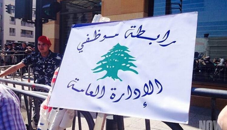 موظفو الإدارة العامة: تعطيل يوم الجمعة من كل أسبوع بسبب غلاء النقل