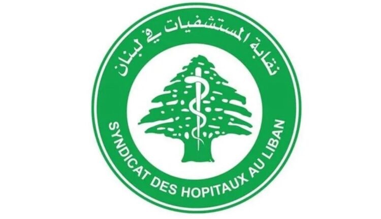 نقابة المستشفيات تدق ناقوس الخطر: الظروف تزداد سوءاً على القطاع الاستشفائي