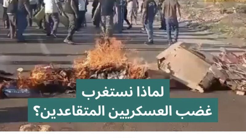 لماذا نستغرب غضب العسكريين المتقاعدين؟