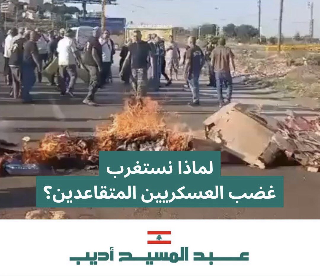 لماذا نستغرب غضب العسكريين المتقاعدين؟
