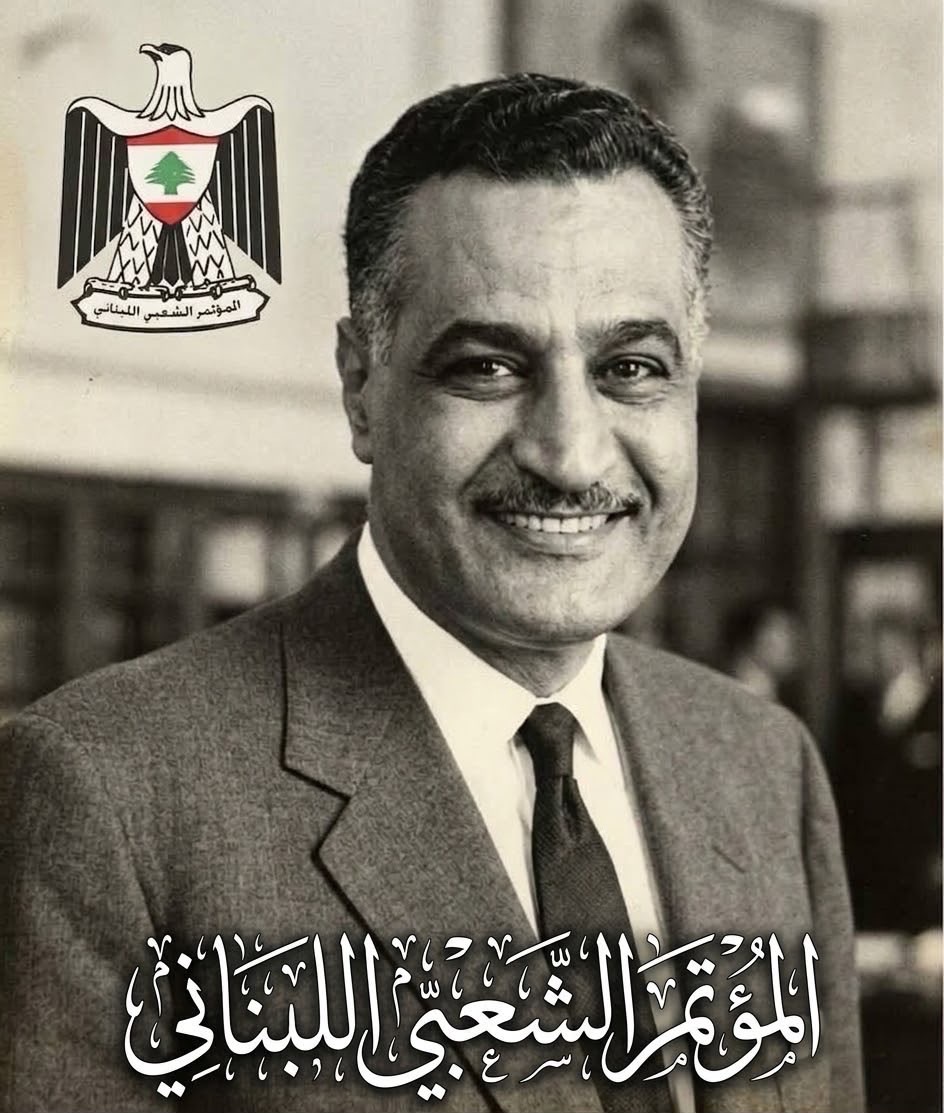 المؤتمر الشعبي اللبناني: سيبقى جمال عبد الناصر رمزاً لمقاومة الاستعمار والصهيونية
