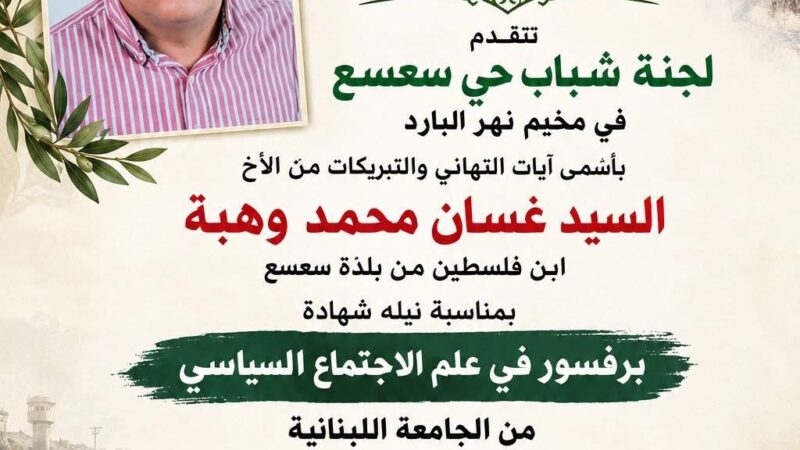 اللجوء لم يكن يوماً حاجزاً أمام الإبداع، وأن المخيمات الفلسطينية قادرة على أن تخرّج العلماء والمثقفين وأصحاب الكفاء