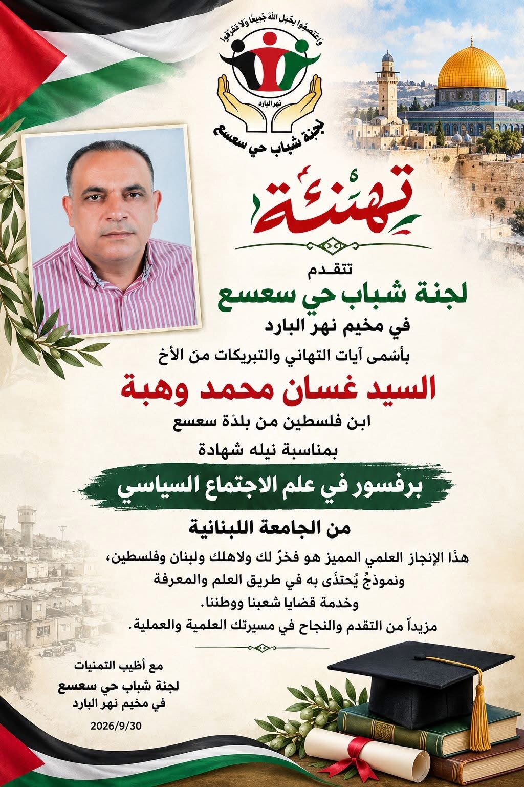 اللجوء لم يكن يوماً حاجزاً أمام الإبداع، وأن المخيمات الفلسطينية قادرة على أن تخرّج العلماء والمثقفين وأصحاب الكفاء