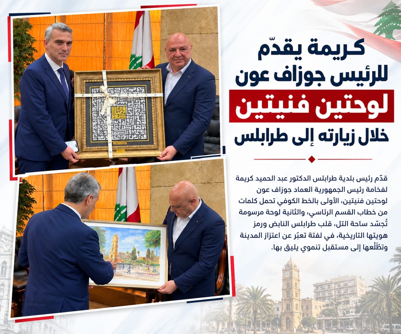 كريمة يقدّم للرئيس جوزاف عون لوحتين فنيتين خلال زيارته إلى طرابلس
