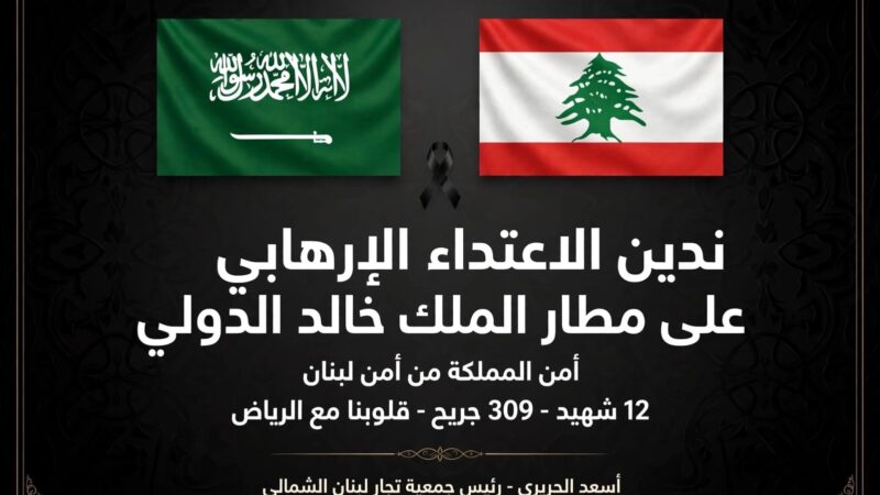 أسعد الحريري استنكر استهداف مطار الملكِ خالدٍ الدوليَّ