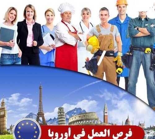 هام لكل الخريجين ذوي التأهيل العالي . فتح فرصة عمل في وجه الشباب المغربي في قلب اوربا .
