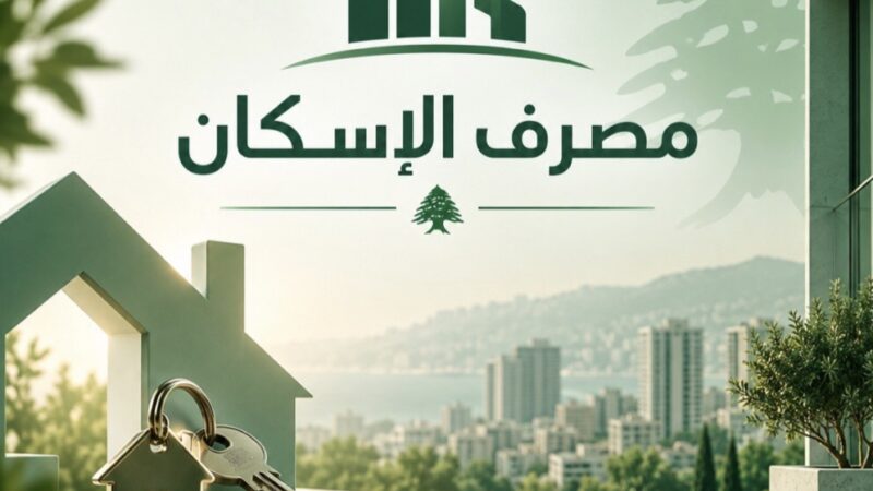 مصرف الإسكان يُطلق قريباً منصّة DINA المساعدة الرقمية المدعومة بالذكاء الاصطناعي&nbsp;